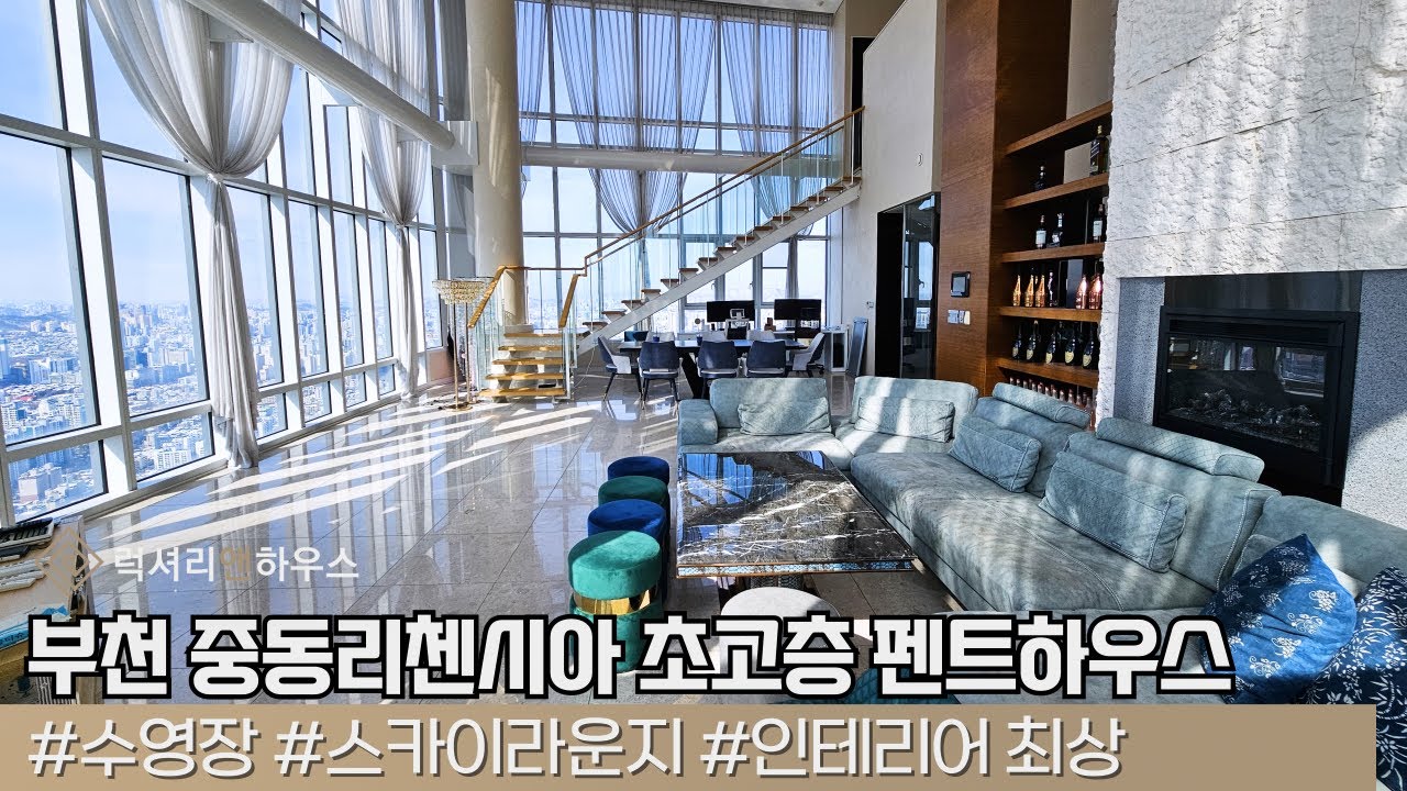 부천 중동리첸시아 단독 수영장 갖춘 초고층 펜트하우스 고급 전세 매물 LX213532