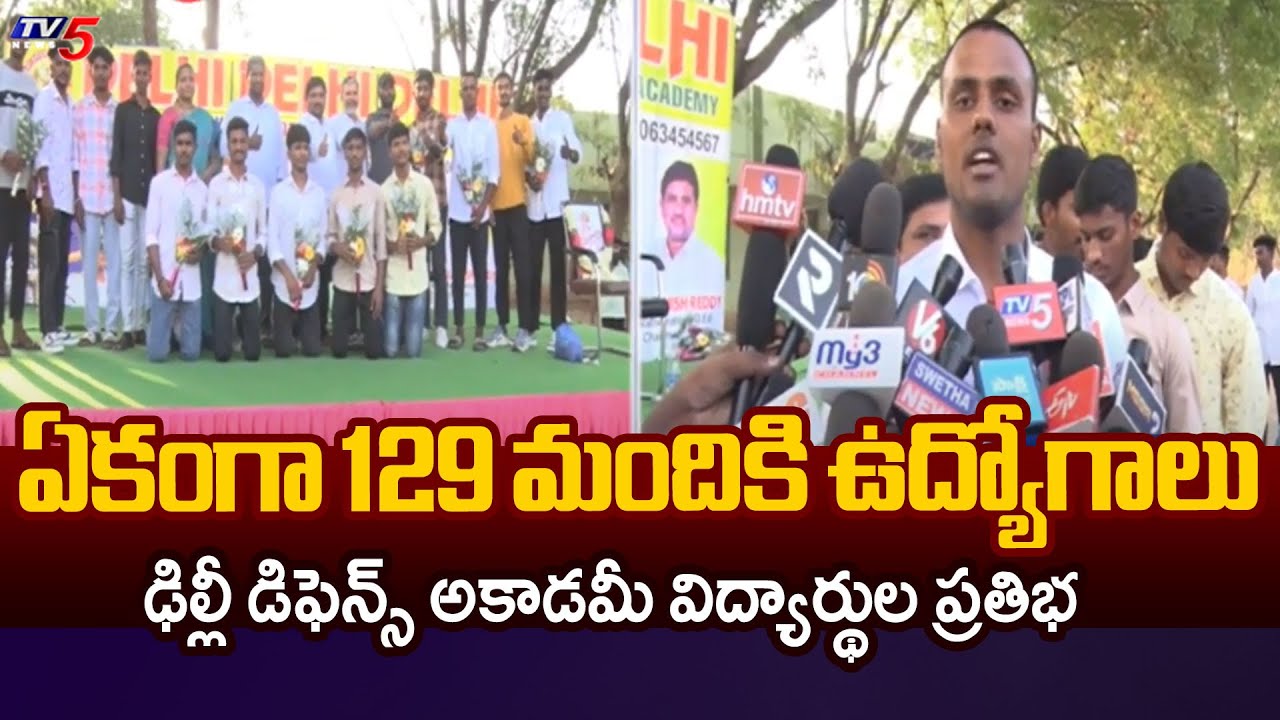 ఏకంగా 129 మందికి ఉద్యోగాలు Delhi Defence Academy Students Selected For Defence Jobs | Karimnagar