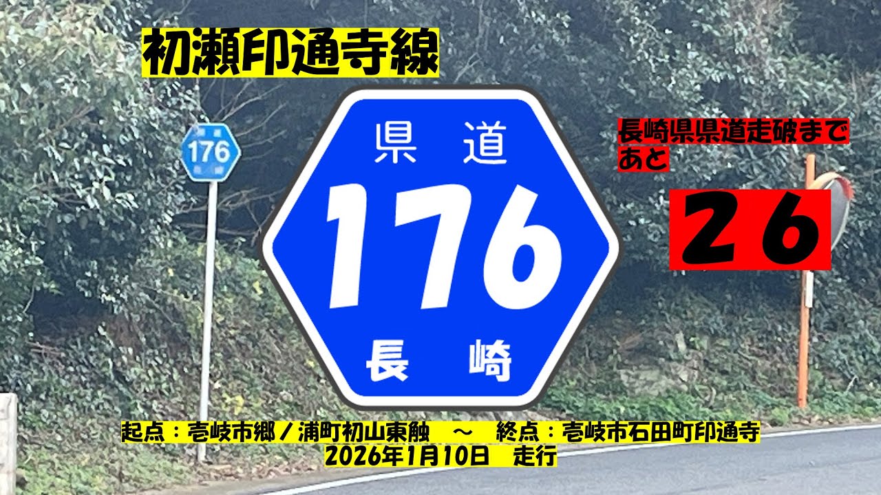 【長崎県県道】　#144　県道176号　初瀬印通寺線　~ざっちゃんの趣味の部屋～　長崎県県道走破まであと２６本！！
