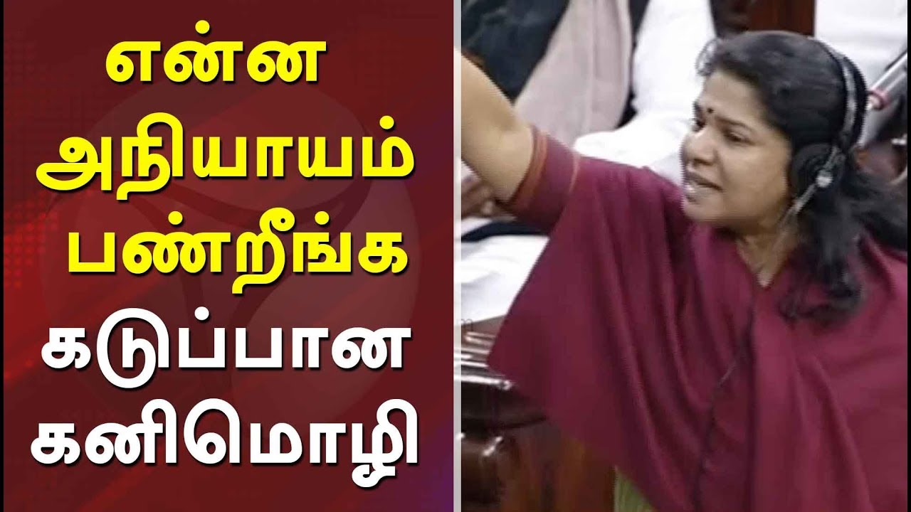 என்ன அநியாயம் பண்றீங்க கடுப்பான கனிமொழி | DMK Kanimozhi | Quota Debate | Rajya Sabha | Reservation