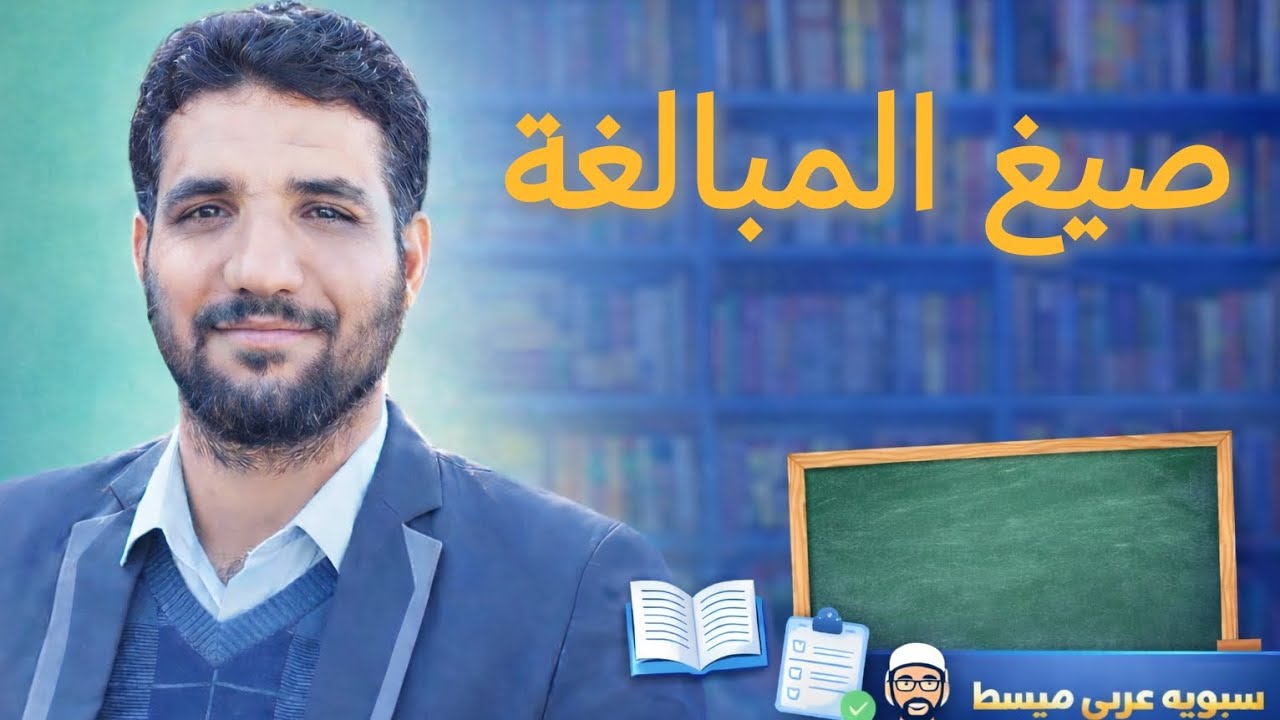 صيغ المبالغة_ الصف الثالث المتوسط _  ألاستاذ أحمد عثمان