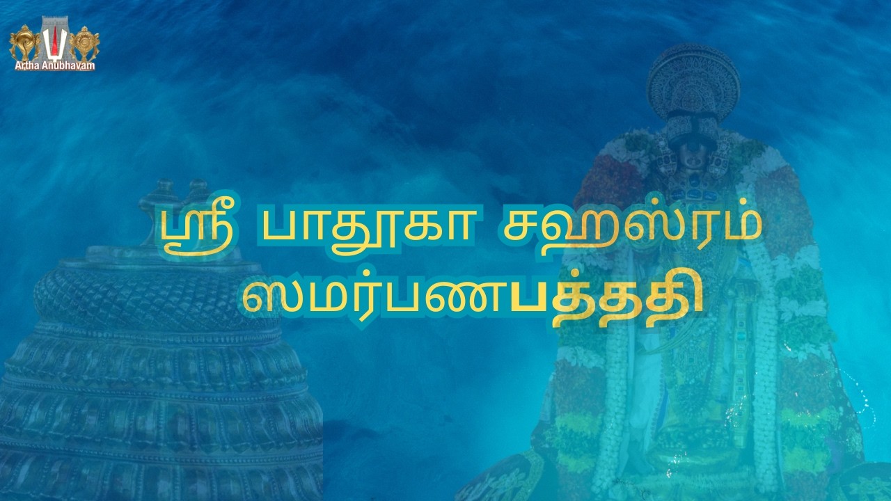 Sri Padhuka Sahasram | ஸ்ரீ பாதுகா ஸஹஸ்ரம்  |  ஸமர்பணபத்₃த₄த For Daily Recitation