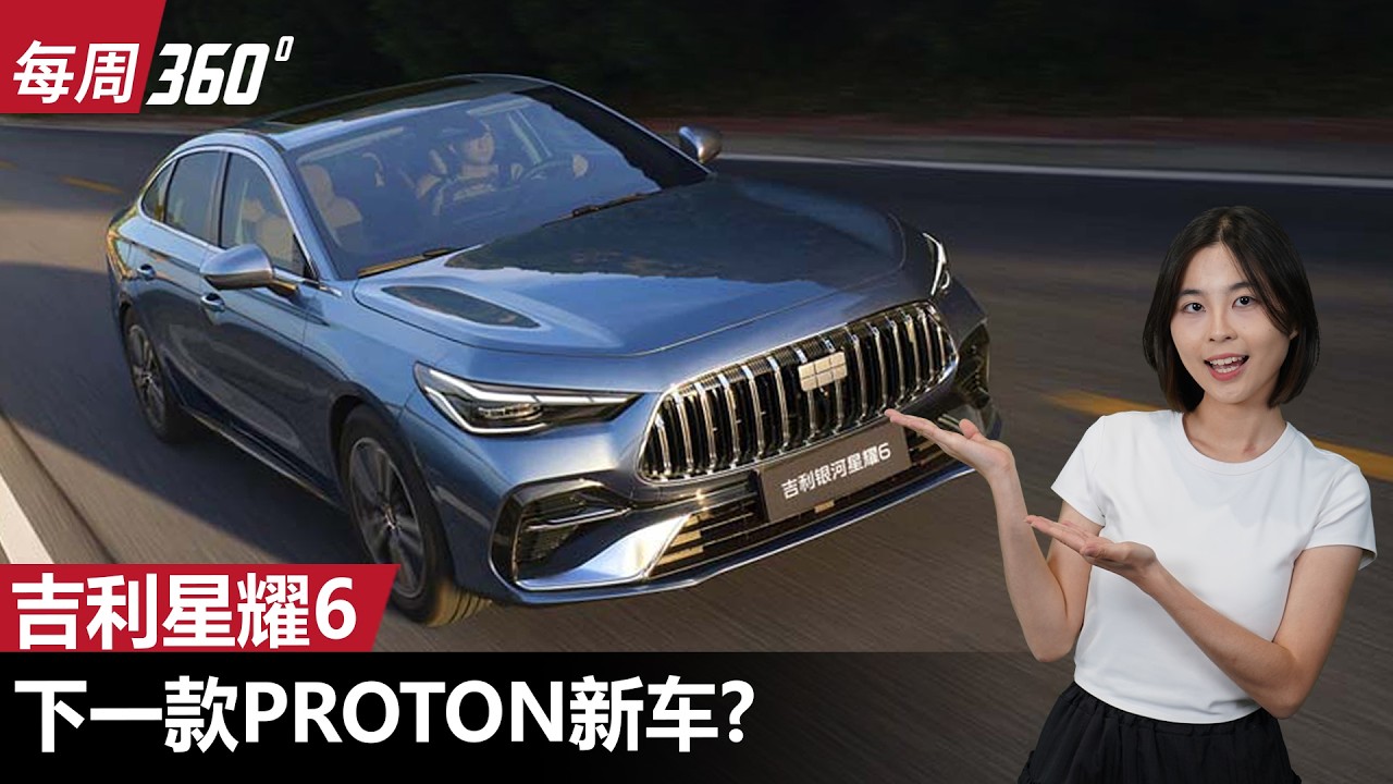 真的来了！Proton e.MAS 确认追加新车型！吉利星耀 6 进军大马市场？（每周360）｜automachi.com 马来西亚试车频道