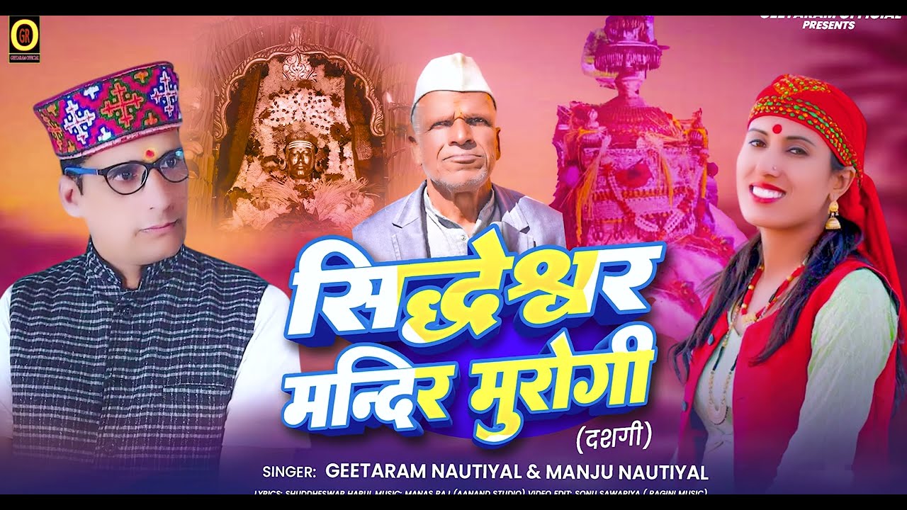 2 मार्च 2025 गीत  ll Geetaram Nautiyal & Manju Nautiyal ll letest 2025 गीत # सिदेश्वर मंदिर मुरोगी