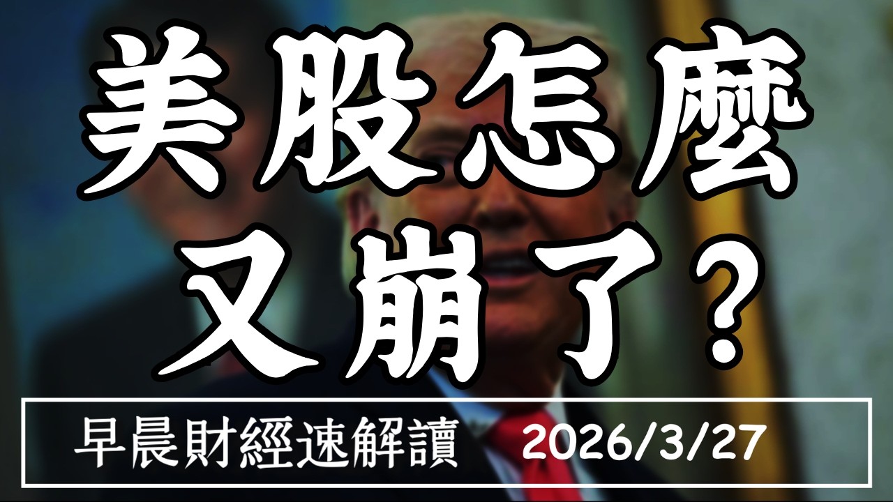 2026/3/27(五)記憶體群崩!川普再TACO?3月CPI壓不住 美股怎麼又崩了?【早晨財經速解讀】
