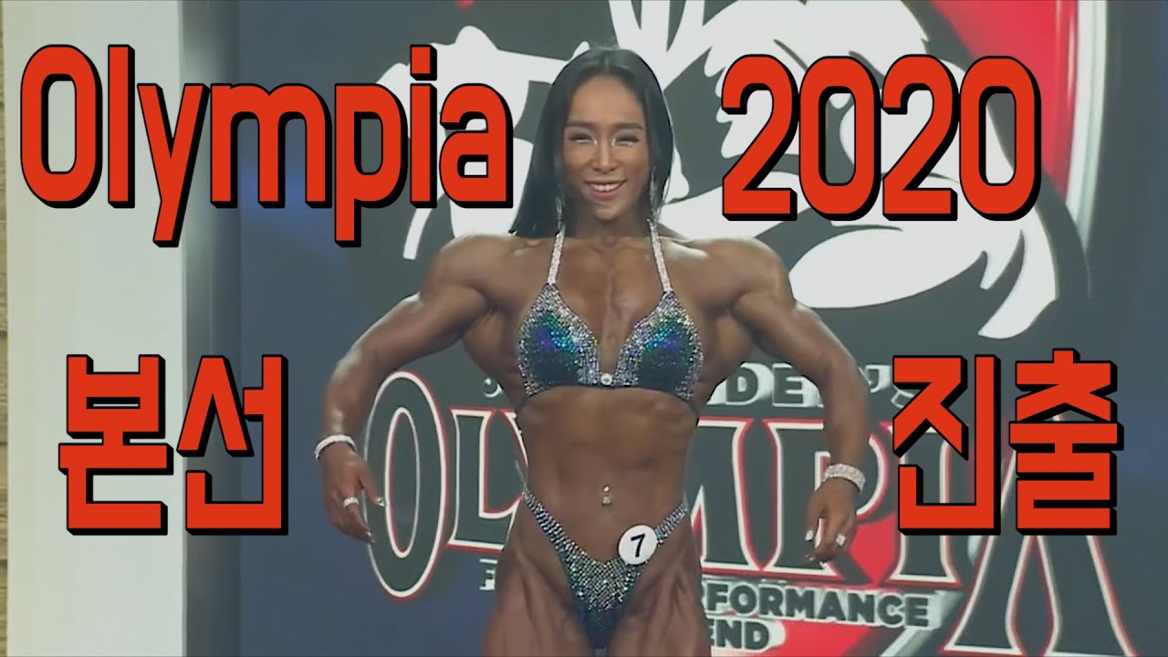 올림피아 본선 ㅣOlympia Figure2020