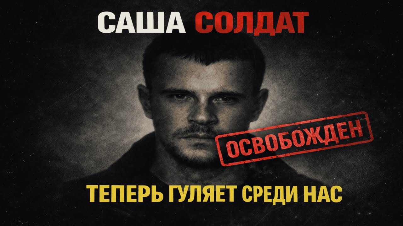 22 УБИЙСТВА: Почему главный киллер 90-х Саша Солдат теперь гуляет среди нас?