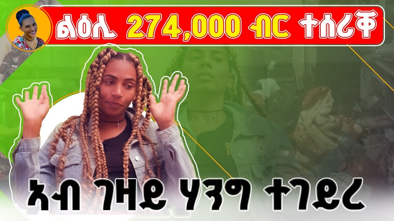 ሌባ ኣብ ገዛይ ኣትዩ ኣቁሑት ኣይወሰደን 