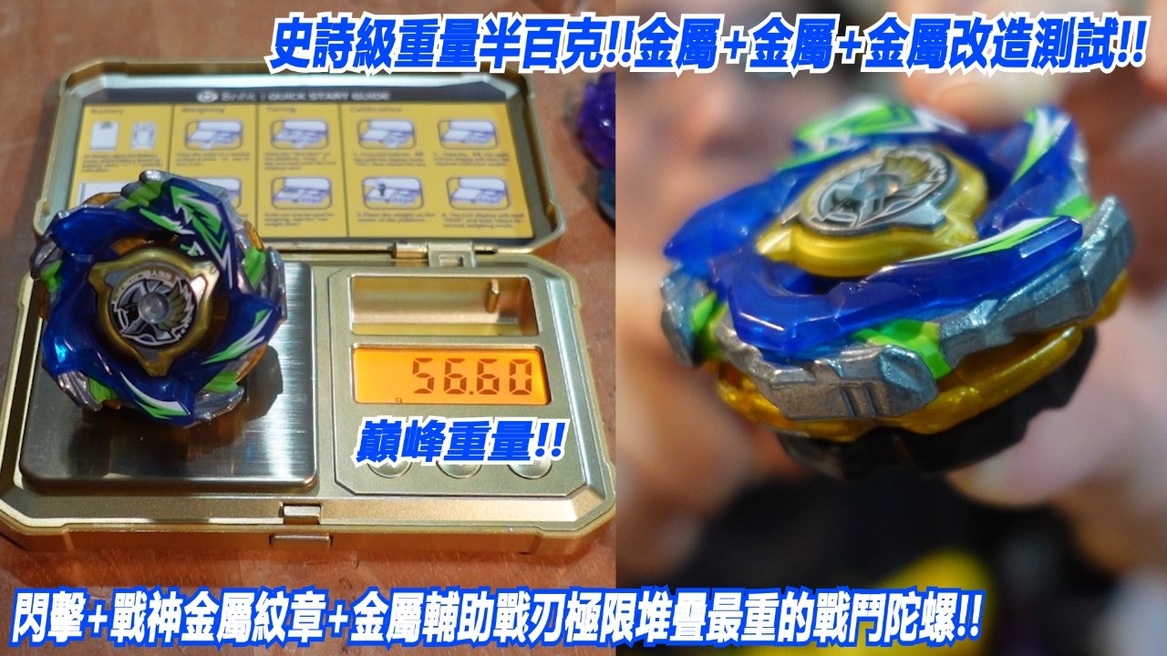 史詩級重量半百克!!金屬+金屬+金屬改造測試!!
