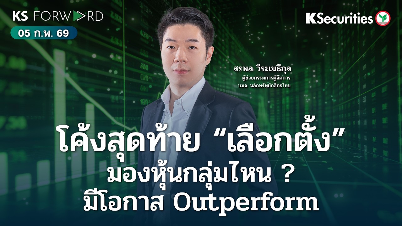 KS Forward 5 ก.พ. 69 โค้งสุดท้าย “เลือกตั้ง”มองหุ้นกลุ่มไหน ? มีโอกาส Outperform