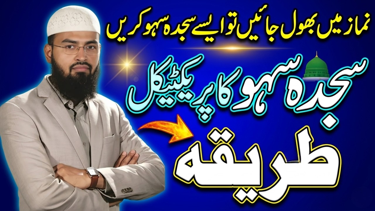 Salah Mein Bhool Jayein Toh Kya Karna Chahiye? Sajda Sahw Ka Asaan Tareeqa – Faiz Syed
