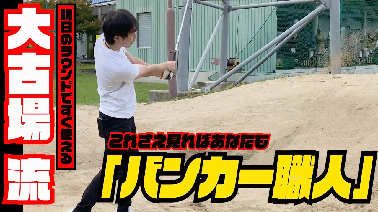 明日のラウンドですぐ使える「バンカー」ショット！！これさえ見ればあなたも「バンカー職人」間違いなし！！