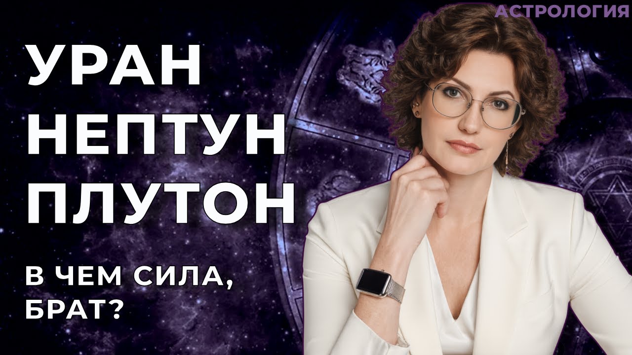 Высшие планеты 🔹 Уран, Нептун, Плутон