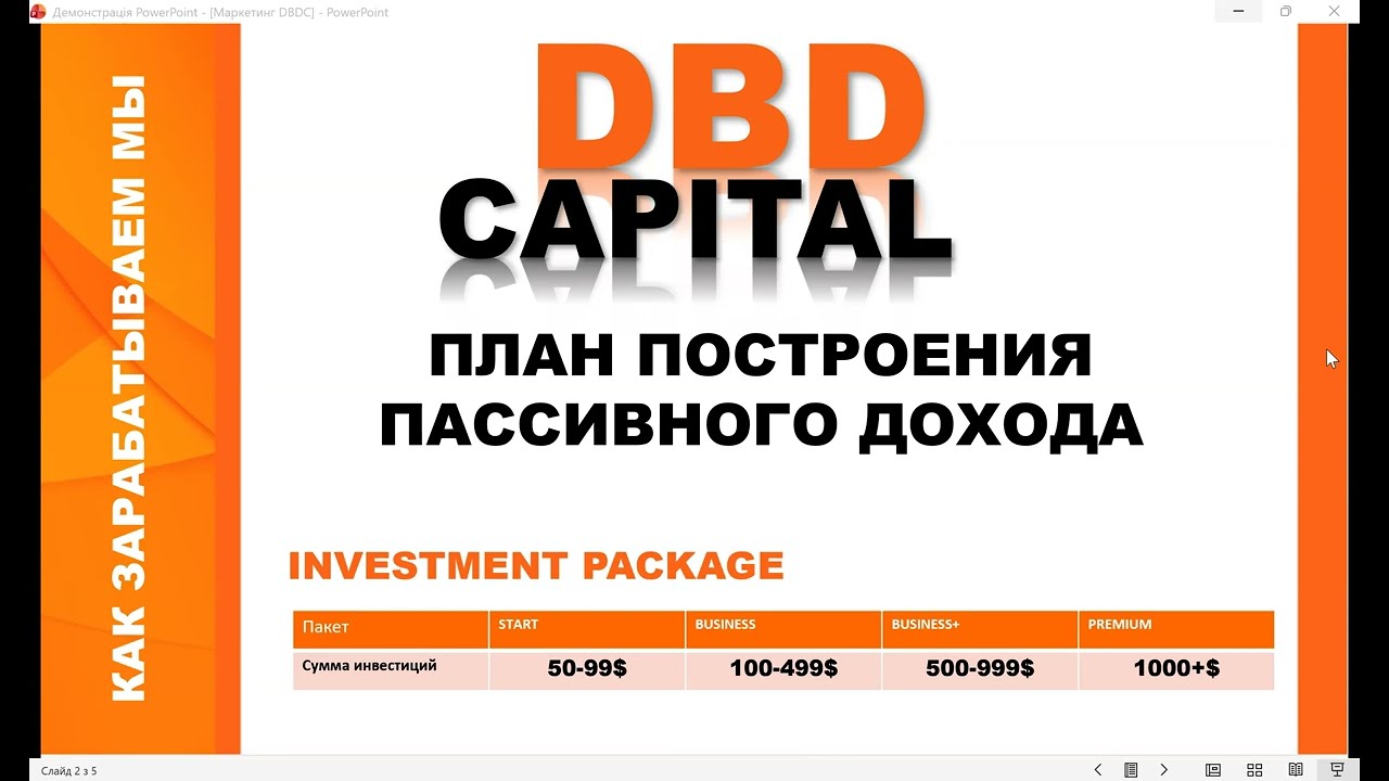 Маркетинг-План DBDC от 04.01.2026г.