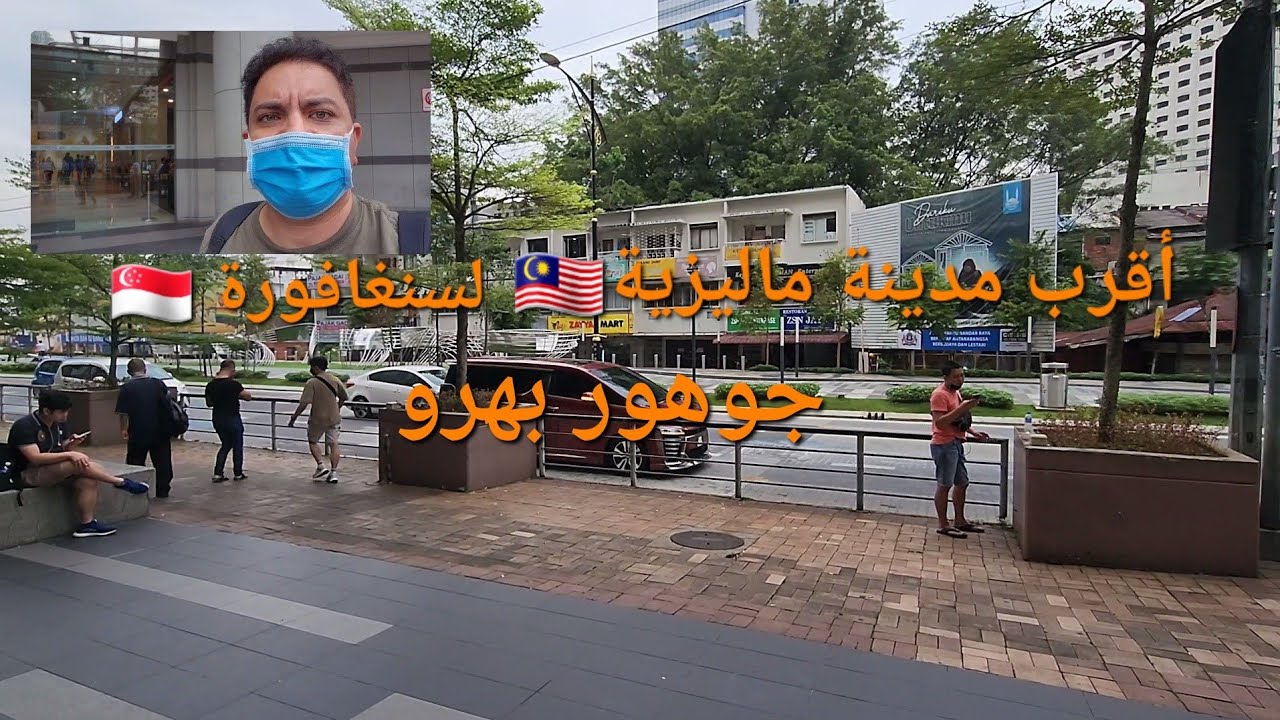تعرف أقرب مدينة ماليزية لسنغافورة ايه هي؟ تعالى اتمشى معايا فيها