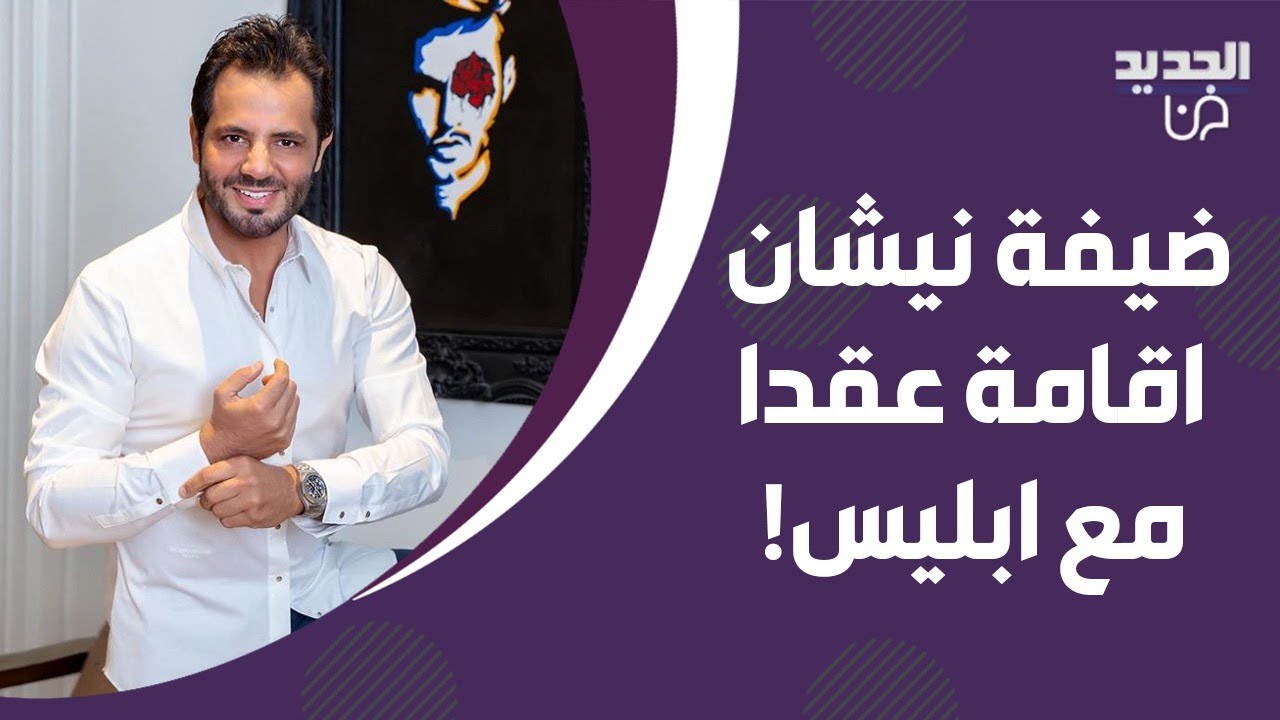 ضيفة نيشان اقامت عقدا مع أبـ ـليس! وتروي تجربتها مع العرافيين والشيوخ : طلبوا أن أقيم علاقة معهم