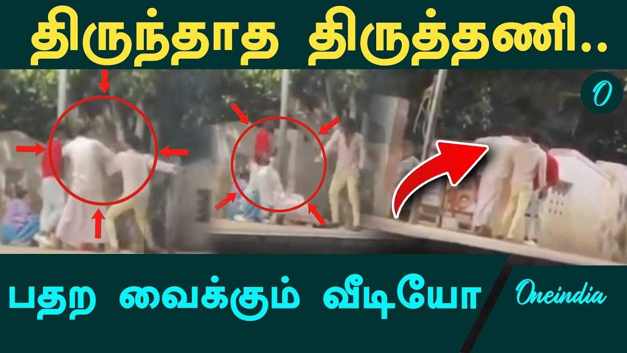 வட மாநில இளைஞரை கொடூரமாக தாக்கி ரீல்ஸ்.. இப்போ Tiruttani பட்டு வியாபாரிக்கு அடி உதை