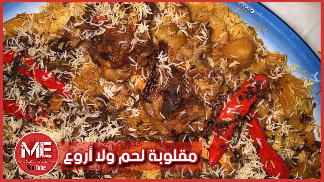 مقلوبة لحم بقدر الضغط 👌🏻 😍 لذيييييذة - من سناب مجيد العجلان
