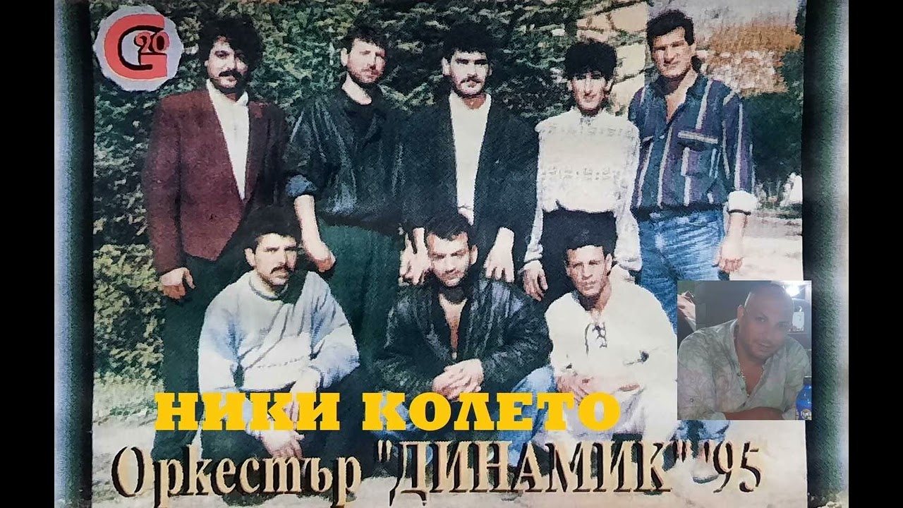 орк. Динамик и Зихни - Ойна бана гюзелим (1995)