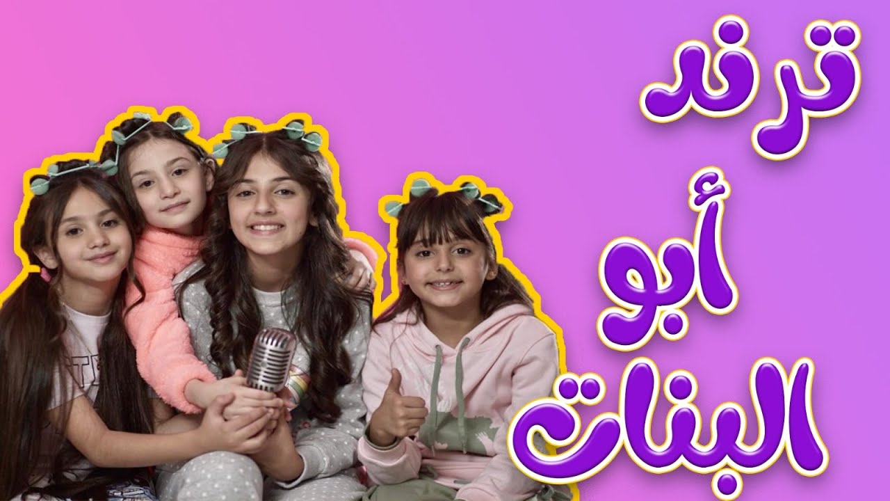 ترند ابو البنات بابا | واجمل اغاني الاطفال | ميمو وكركر
