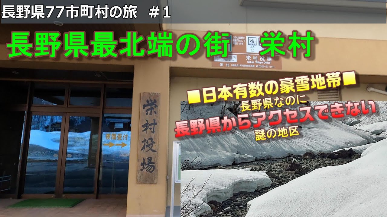 長野県77市町村の旅　＃1　栄村　長野県最北端の街
