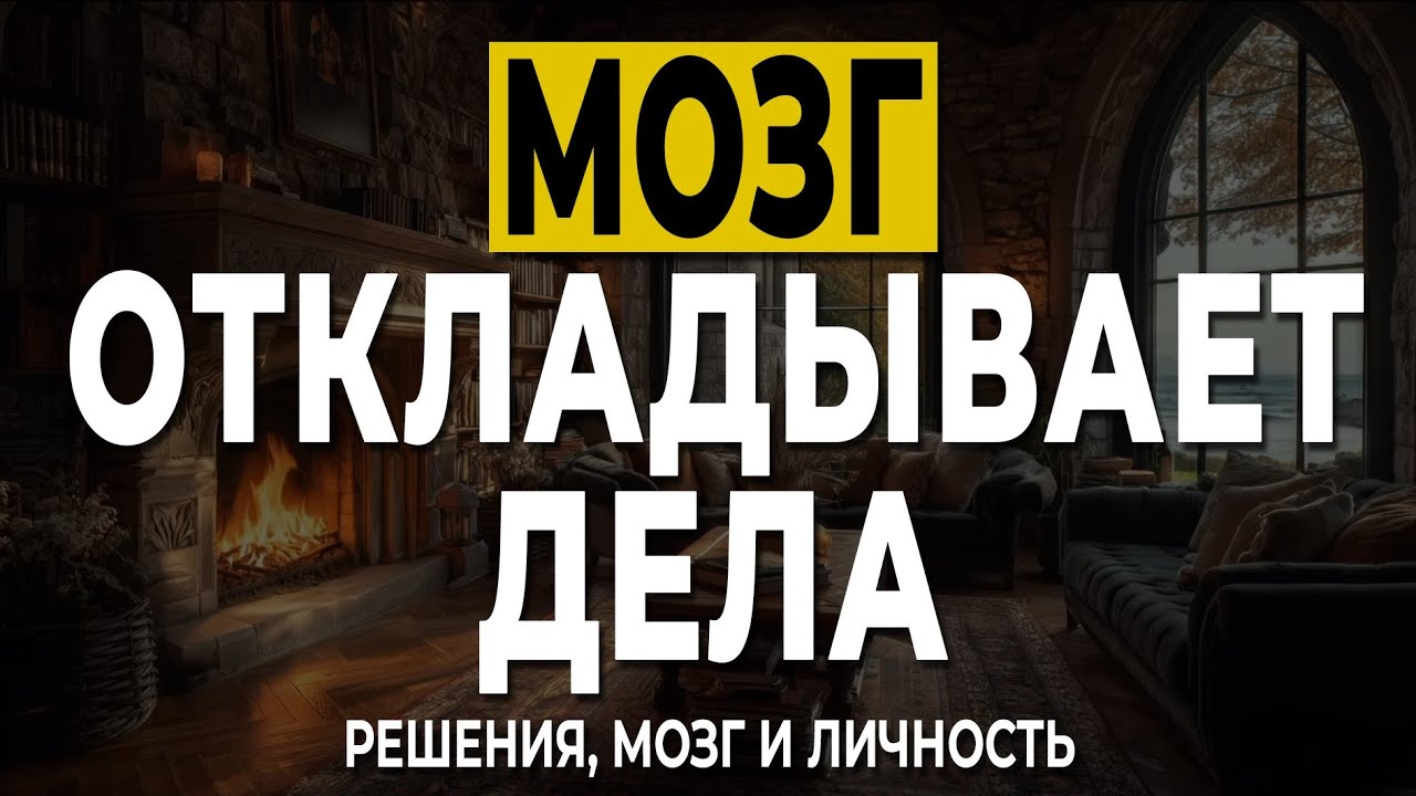 Почему мы откладываем важные дела