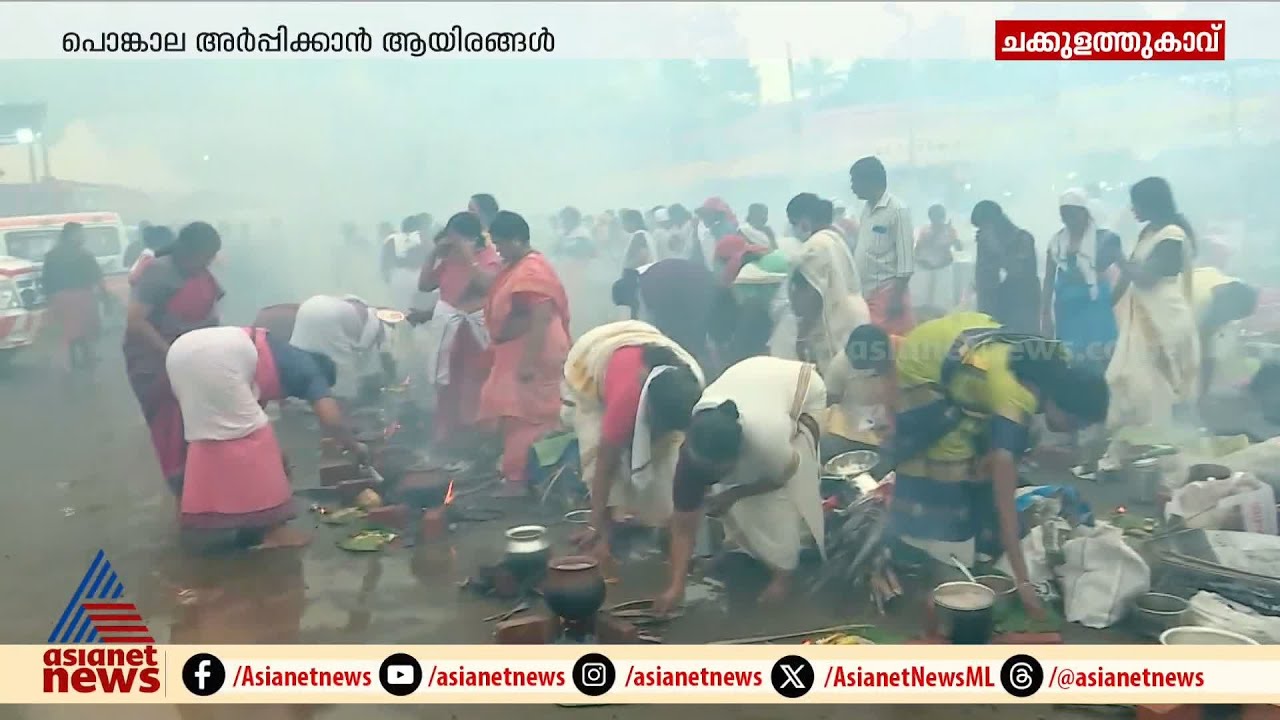 ഭക്തിസാന്ദ്രം; ചക്കുളത്ത് കാവിൽ പൊങ്കാല അർപ്പിക്കാനെത്തി ആയിരങ്ങൾ | Chakkulathukavu Pongala
