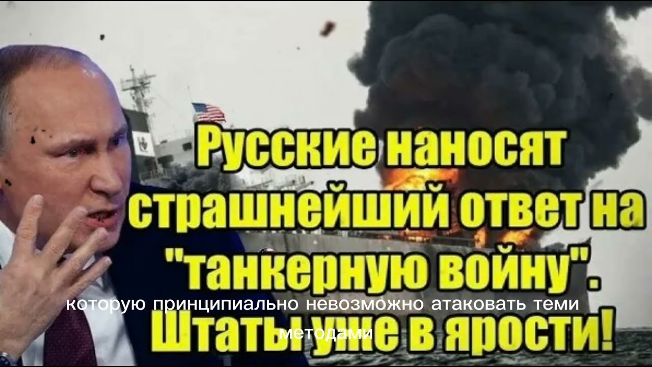 Русские наносят страшнейший ответ на 