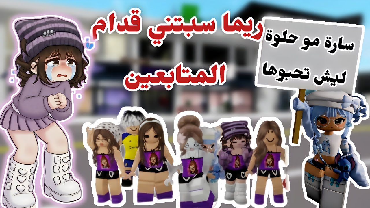 صارت ريما خدامتي ليوم كامل🤭 و سبتني قدام المتابعين😱 | روبلوكس .