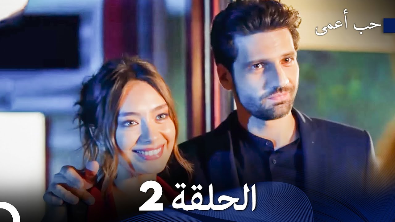 حب أعمى الحلقة 2 (Arabic Dubbed)