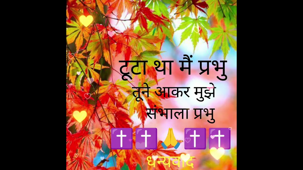 जब मैं टूट गया था.तब प्रभु ने थामा | विश्वास की सच्ची गवाही या प्रभु की बहुत सुंदर प्रार्थना को सुनो
