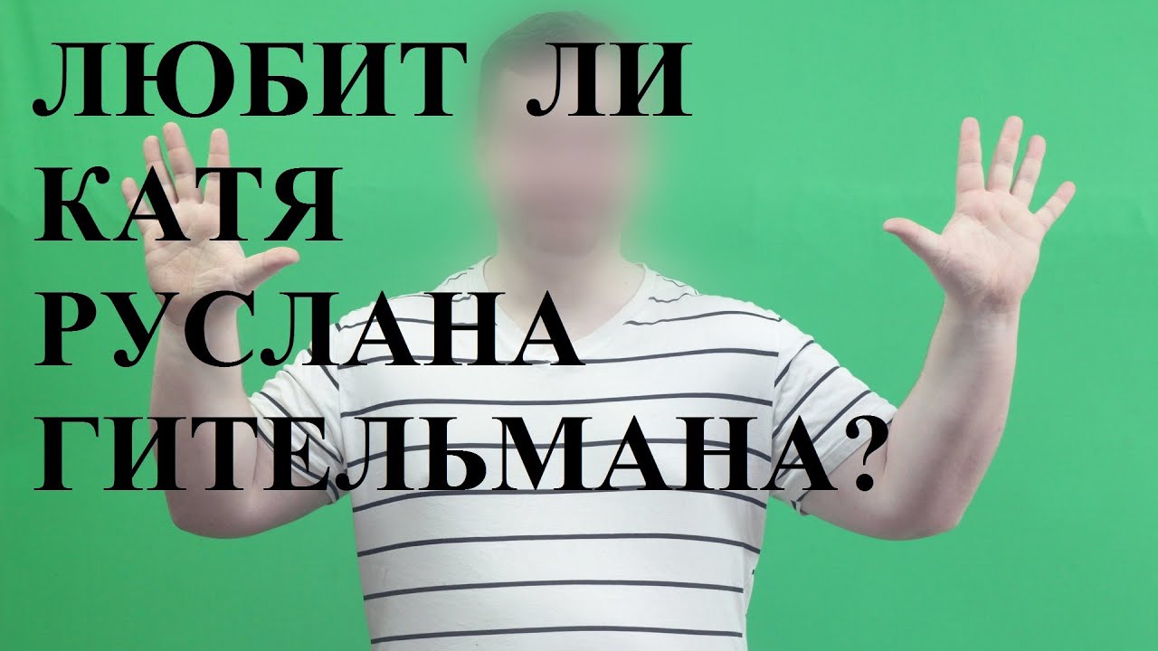 Любит ли Катя блогера Руслана Гительмана?