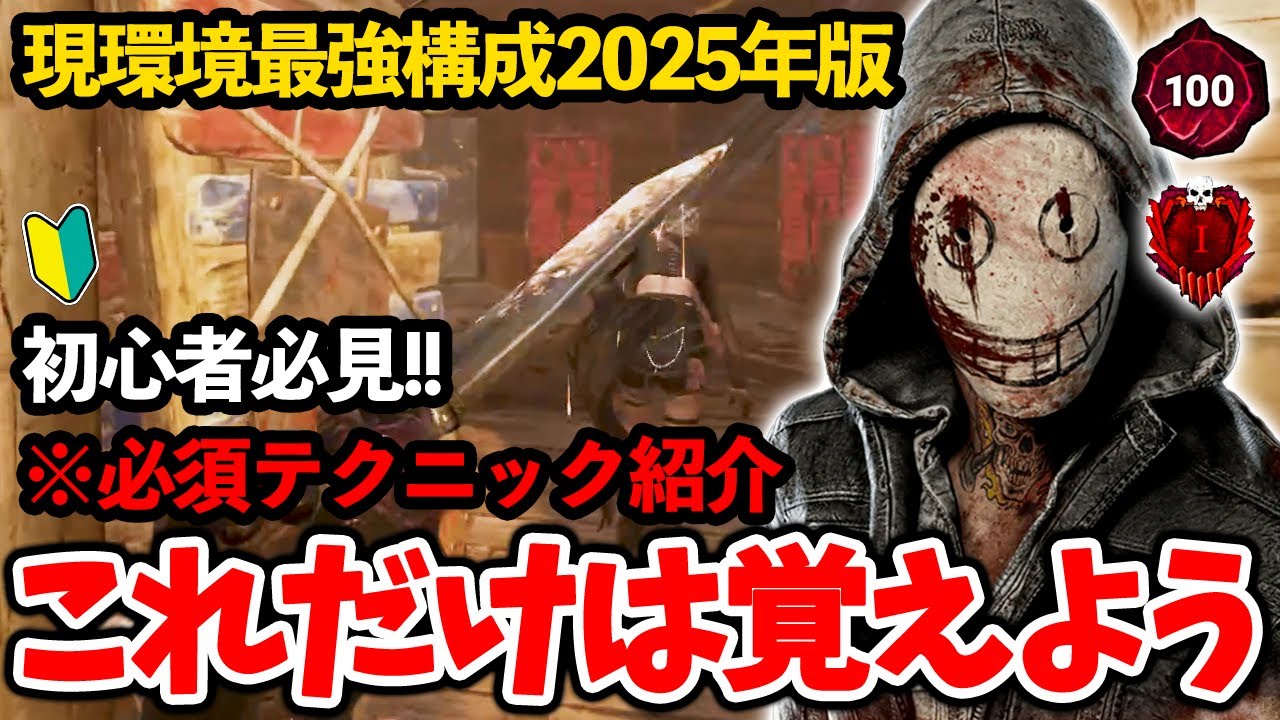 【DBD】今よりもっとリージョンが楽しくなる！現環境最強構成と必須テクニックを紹介！初心者必見です！2025年版【デッドバイデイライト】