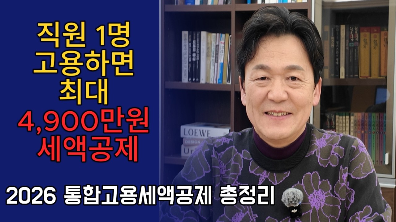 2026 통합고용증대세액공제 총정리: 고용 늘리면 세금이 확 줄어듭니다