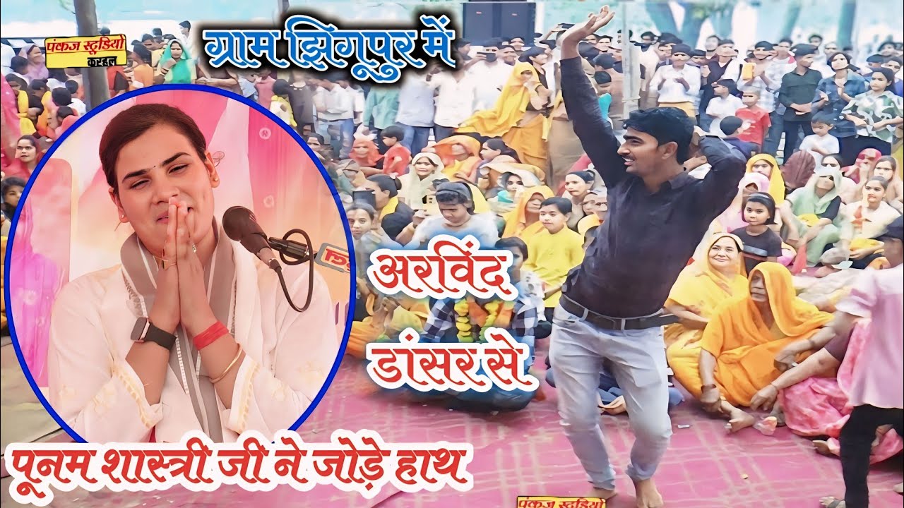 #new_up_top_dance_ग्राम_झिगूपुर में//अरविंद डांसर ने हजारों की भीड़ में धांसू डांस #पूनम_शास्त्री