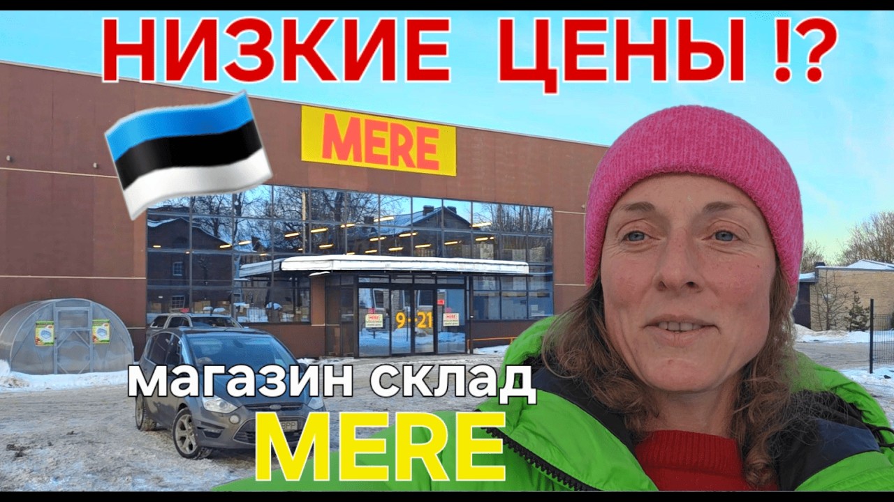 ГДЕ САМЫЕ ДЕШЕВЫЕ ПРОДУКТЫ В ЭСТОНИИ? ПРОВЕРИМ MERE! #narva #food