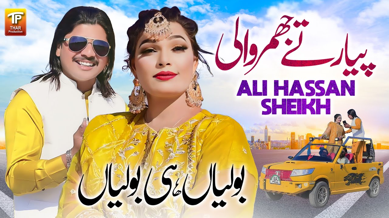 Pyar Ty Jhumar Wali Boliyan Hi Boliyan | Ali Hassan Sheikh | Thar Production