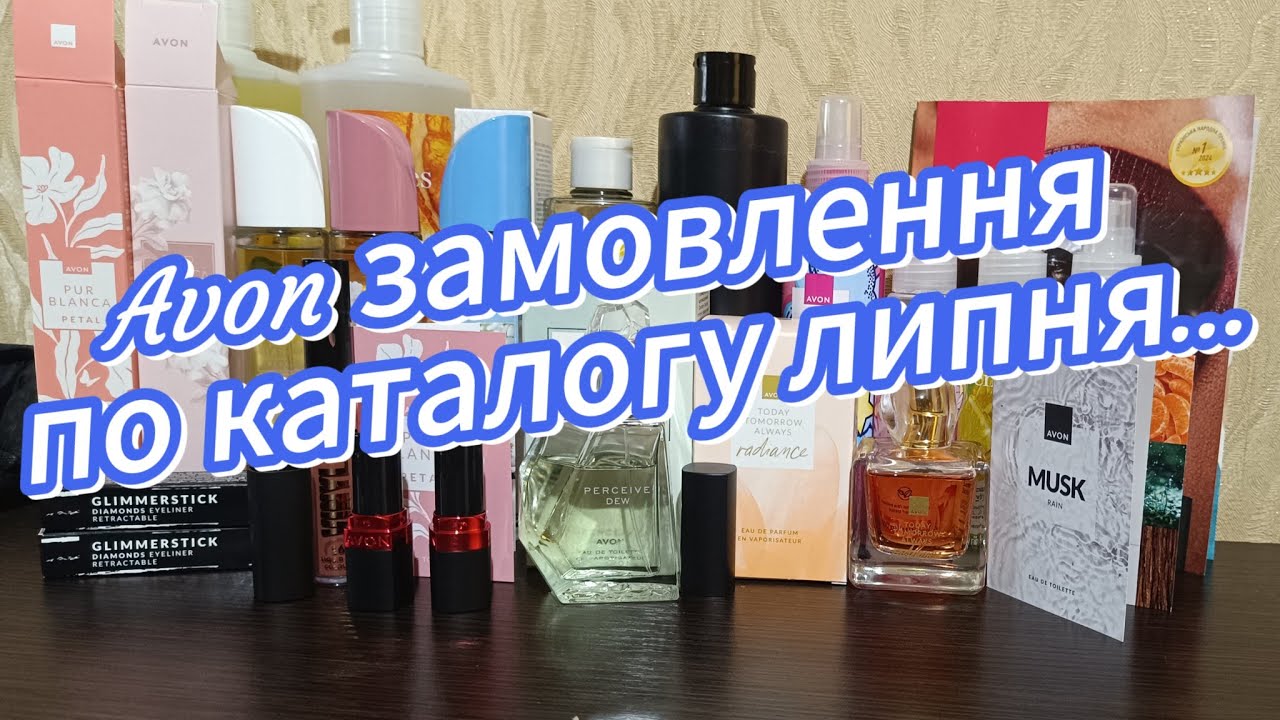 Avon замовлення в липні...Новиночки, цікаві пропозиції, недовкладення..