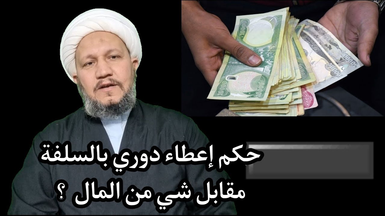 حكم إعطاء دوري بالسلفة مقابل شي من المال  ؟