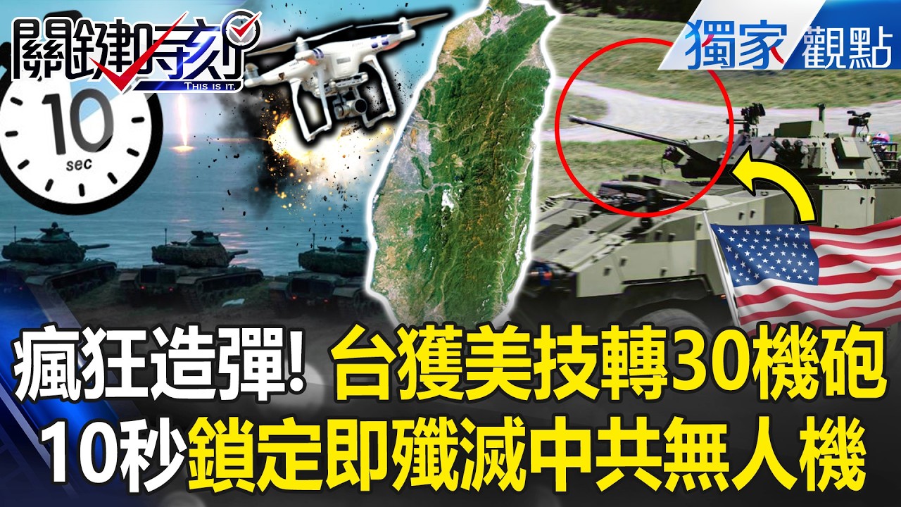 台灣獲美技轉30機砲「打造無限彈藥庫」！10秒鎖定「即殲滅中共無人機」豪豬戰略增中國侵台痛苦？！【關鍵時刻】張炤和 @關鍵時刻