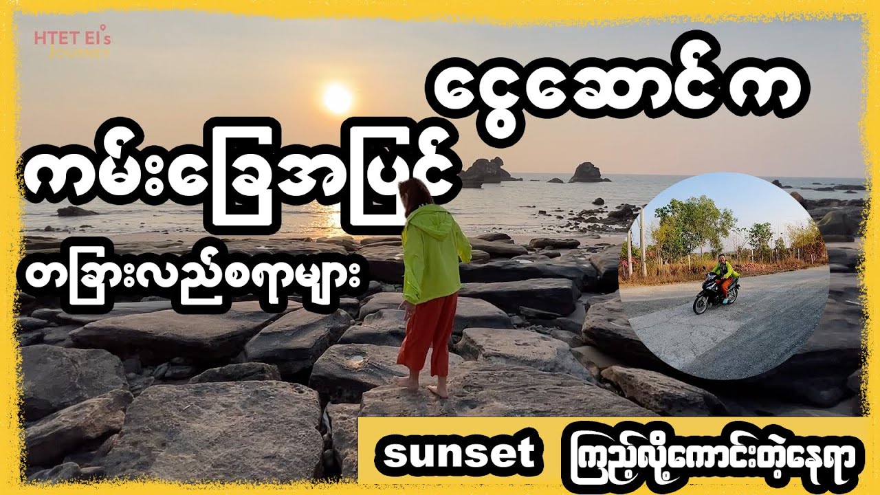 ငွေဆောင် က ကမ်းခြေအပြင် လှတဲ့ ထူးဆန်းတဲ့လည်စရာနေရာများ