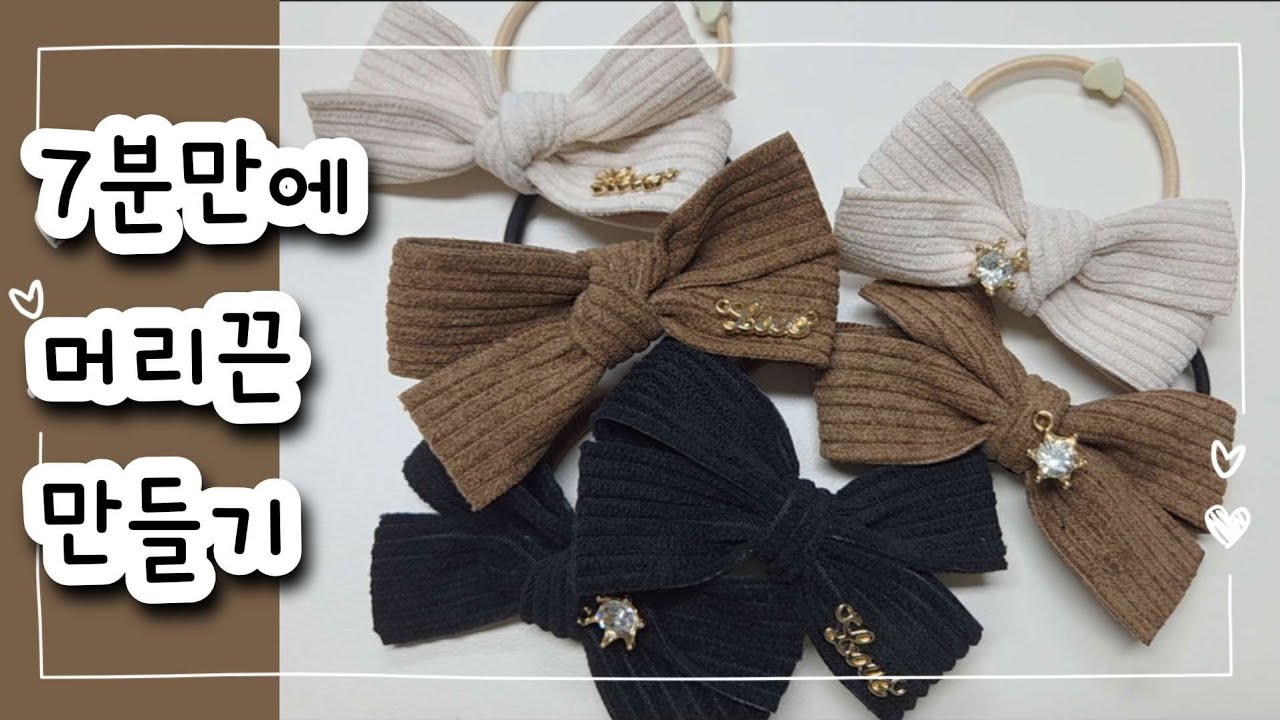리본 머리끈 쉽고 빠르게 초보 만들기 튜토리얼