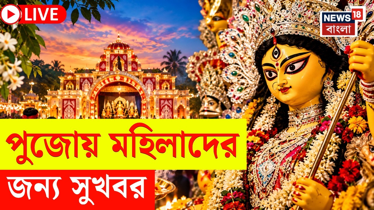 Durga Puja News LIVE | পুজোয় মহিলাদের জন্য বড় ঘোষণা | রাজ্য BJP-র নয়া উদ্য়োগ &lsquo;নারী শক্তি সম্মান&rsquo;