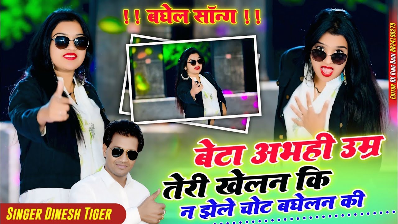 ।।ना झिले चोट बघेलन की।।NA JHILE CHOT BAGHELAN KI।। Dinesh Tiger #Newsong #Baghel #trending #Viral 