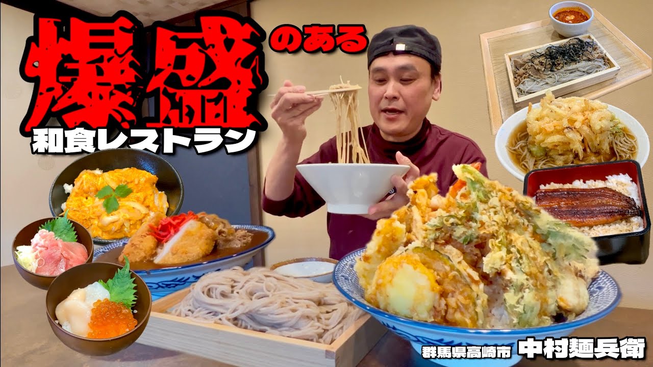 【大食い】こだわり蕎麦2倍盛り無料！？デカ盛りもある和食レストランで満足するまでオーダーした結果！！～中村麺兵衛高崎店さん～【大胃王】【群馬県】