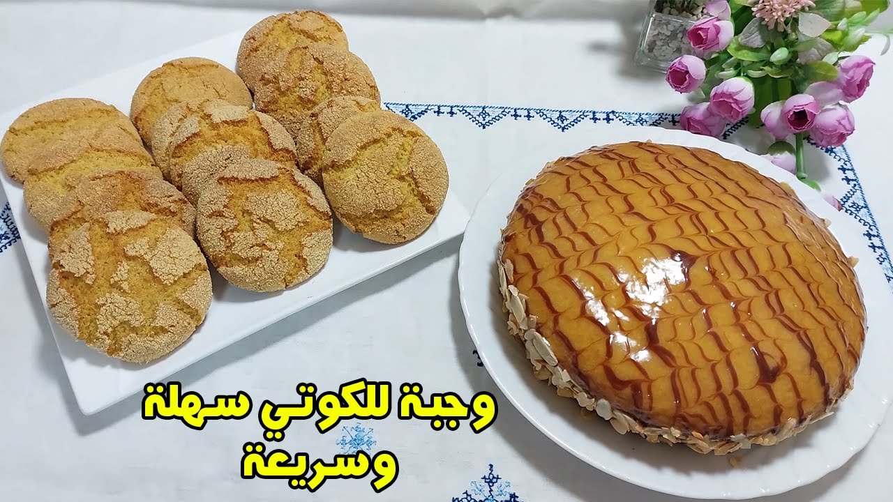 وجبة للكوتي سهلة وسريعة مشكلة من حريشات صغار وكيكة سهلة وسريعة تحضر في وقت وجيز