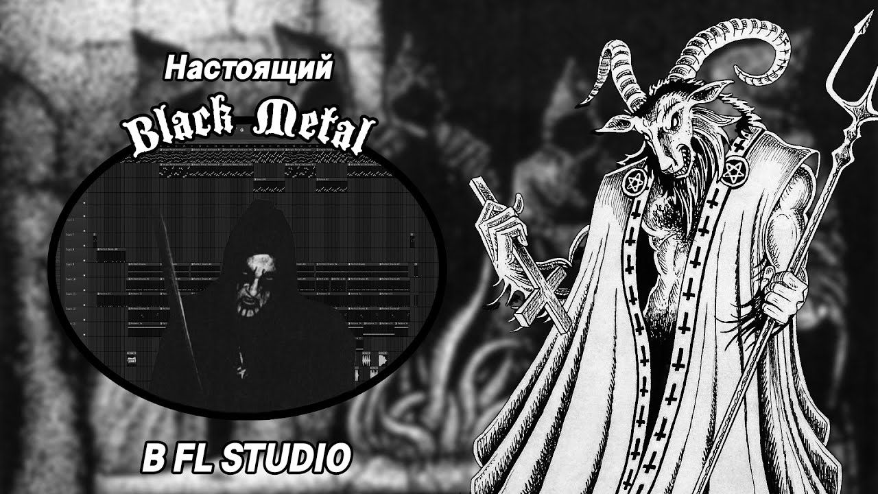 НАСТОЯЩИЙ BLACK METAL В FL STUDIO #necrowizard #blackmetal #flstudio