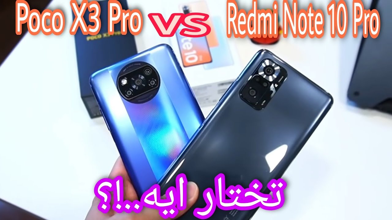 Redmi Note 10 Pro vs Poco X3 Pro || مقارنه وحوش الفئه المتوسطه