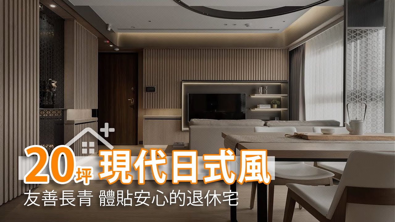 為高齡90歲的銀髮族設計 20坪友善安全體貼的退休長青宅｜演拓空間室內設計-張德良｜幸福空間