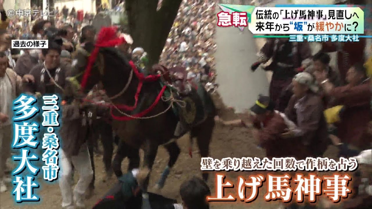 【伝統の｢上げ馬神事｣見直しへ】来年から“坂”が緩やかに？ 三重・桑名市 多度大社